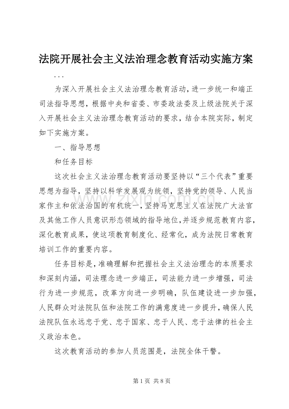 法院开展社会主义法治理念教育活动方案 .docx_第1页