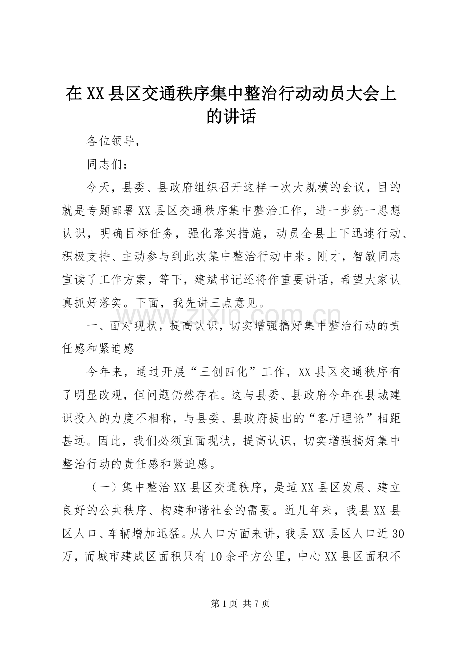 在XX县区交通秩序集中整治行动动员大会上的讲话.docx_第1页