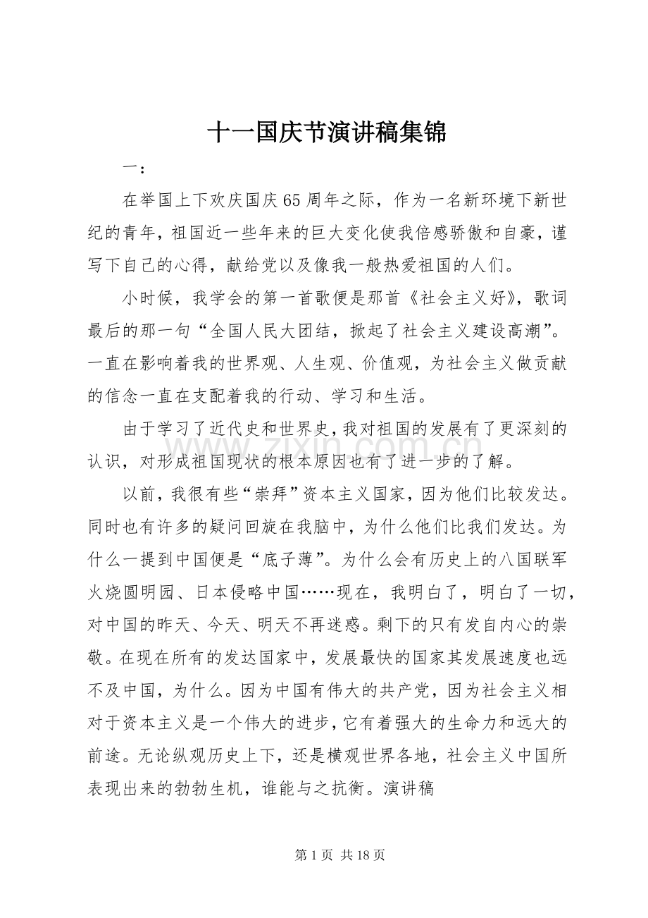 十一国庆节演讲稿集锦.docx_第1页