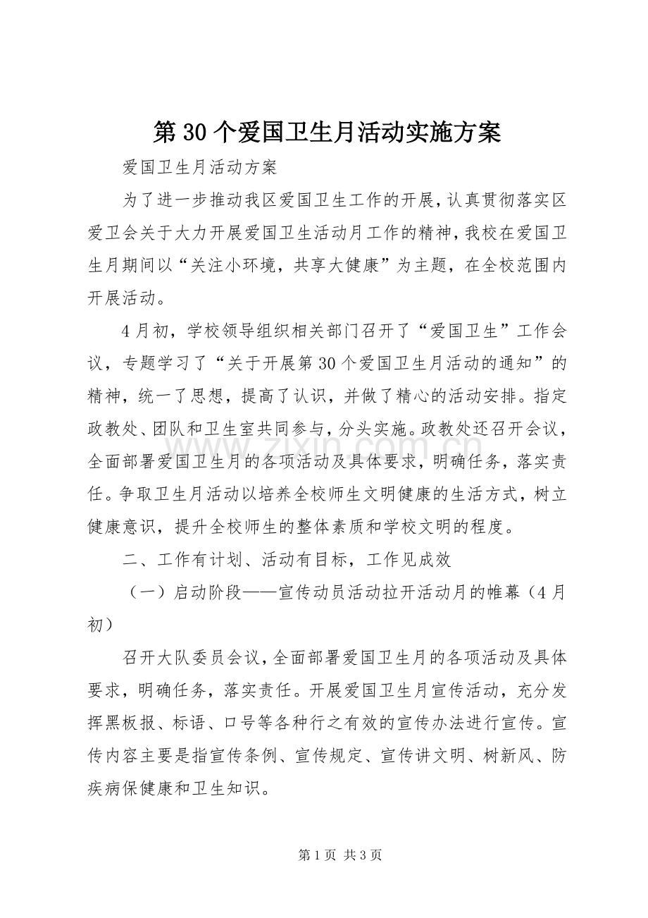 第30个爱国卫生月活动方案.docx_第1页