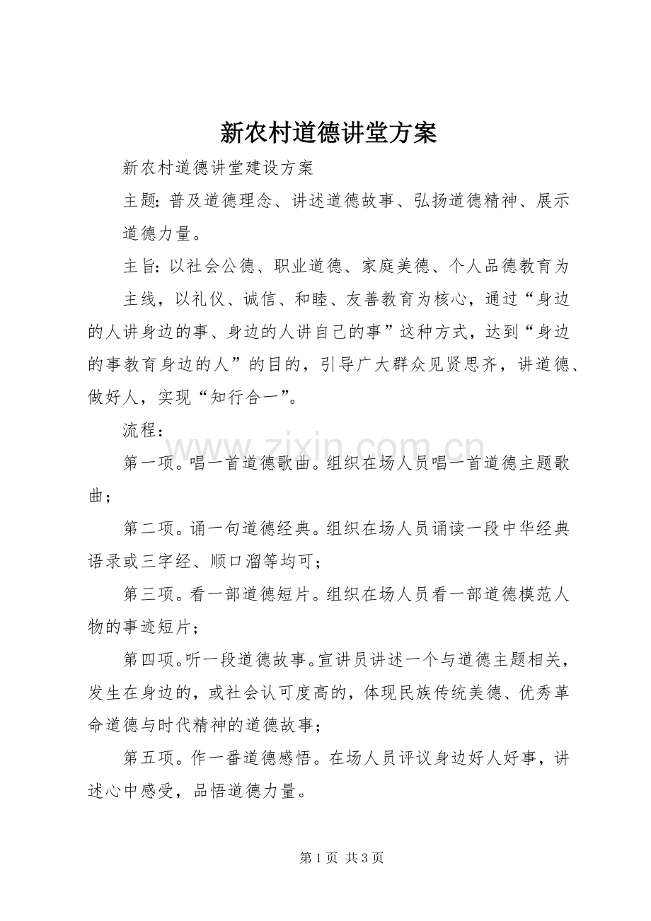 新农村道德讲堂实施方案.docx_第1页