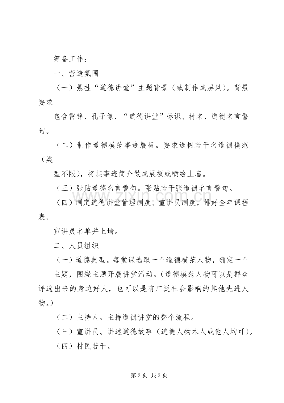 新农村道德讲堂实施方案.docx_第2页