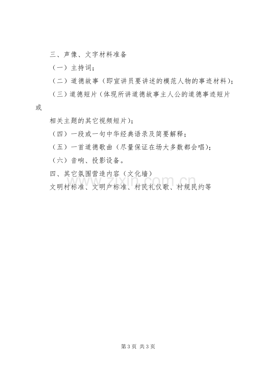 新农村道德讲堂实施方案.docx_第3页