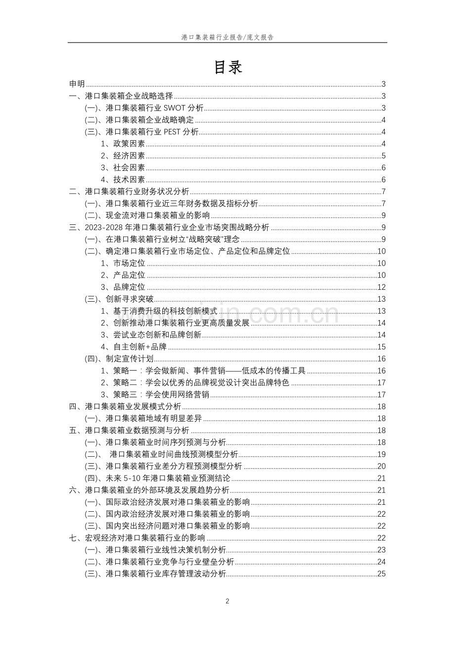 2023年港口集装箱行业分析报告及未来五至十年行业发展报告.doc_第2页