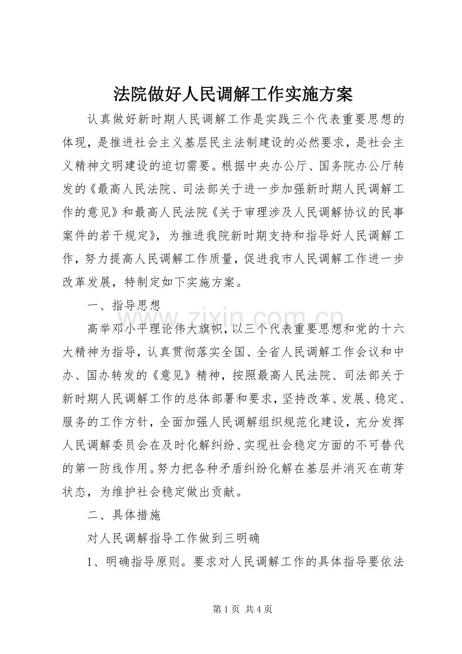 法院做好人民调解工作方案.docx_第1页