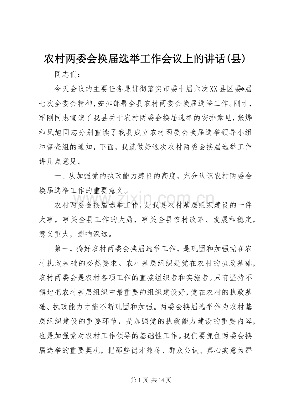 农村两委会换届选举工作会议上的讲话(县).docx_第1页