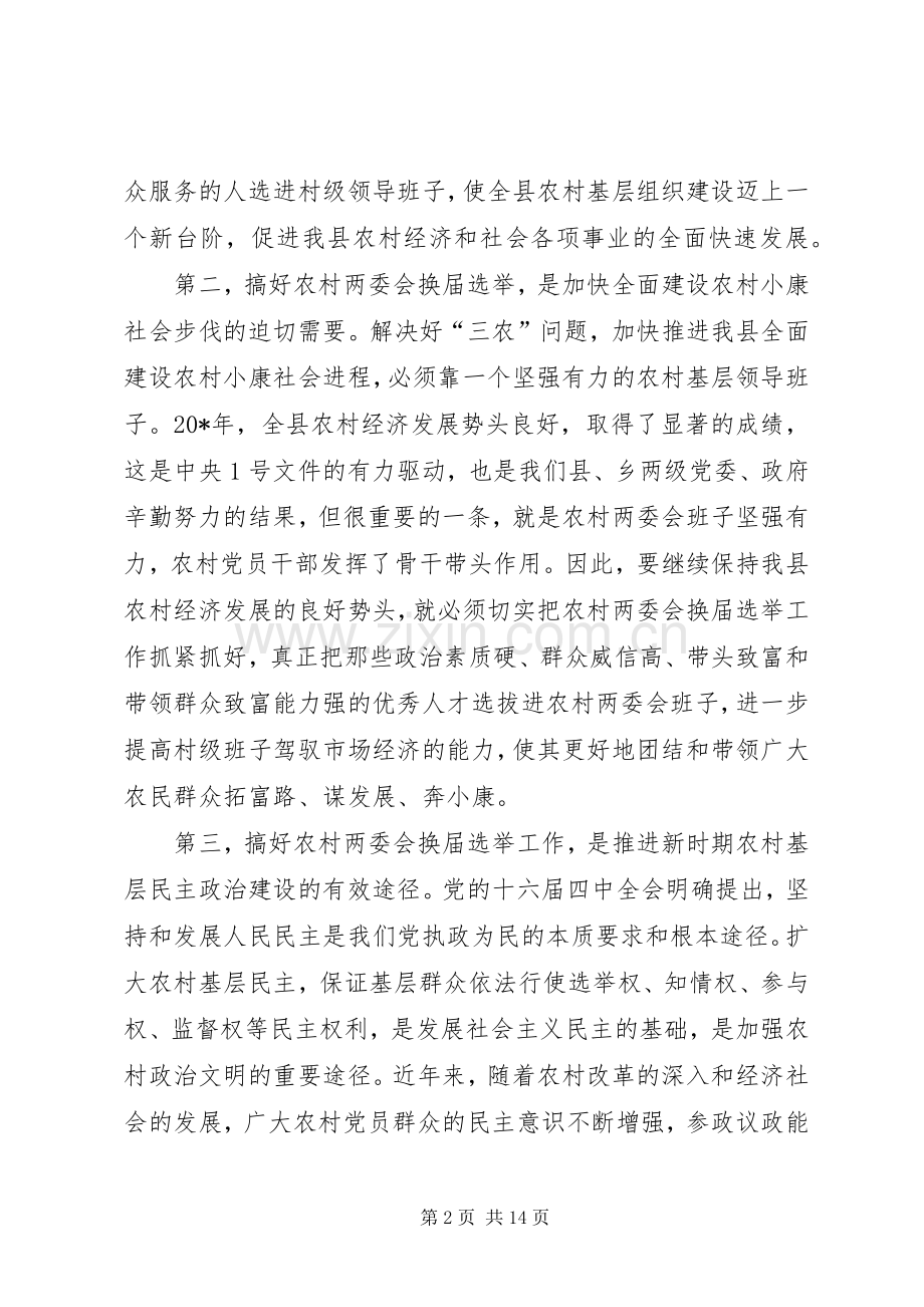 农村两委会换届选举工作会议上的讲话(县).docx_第2页