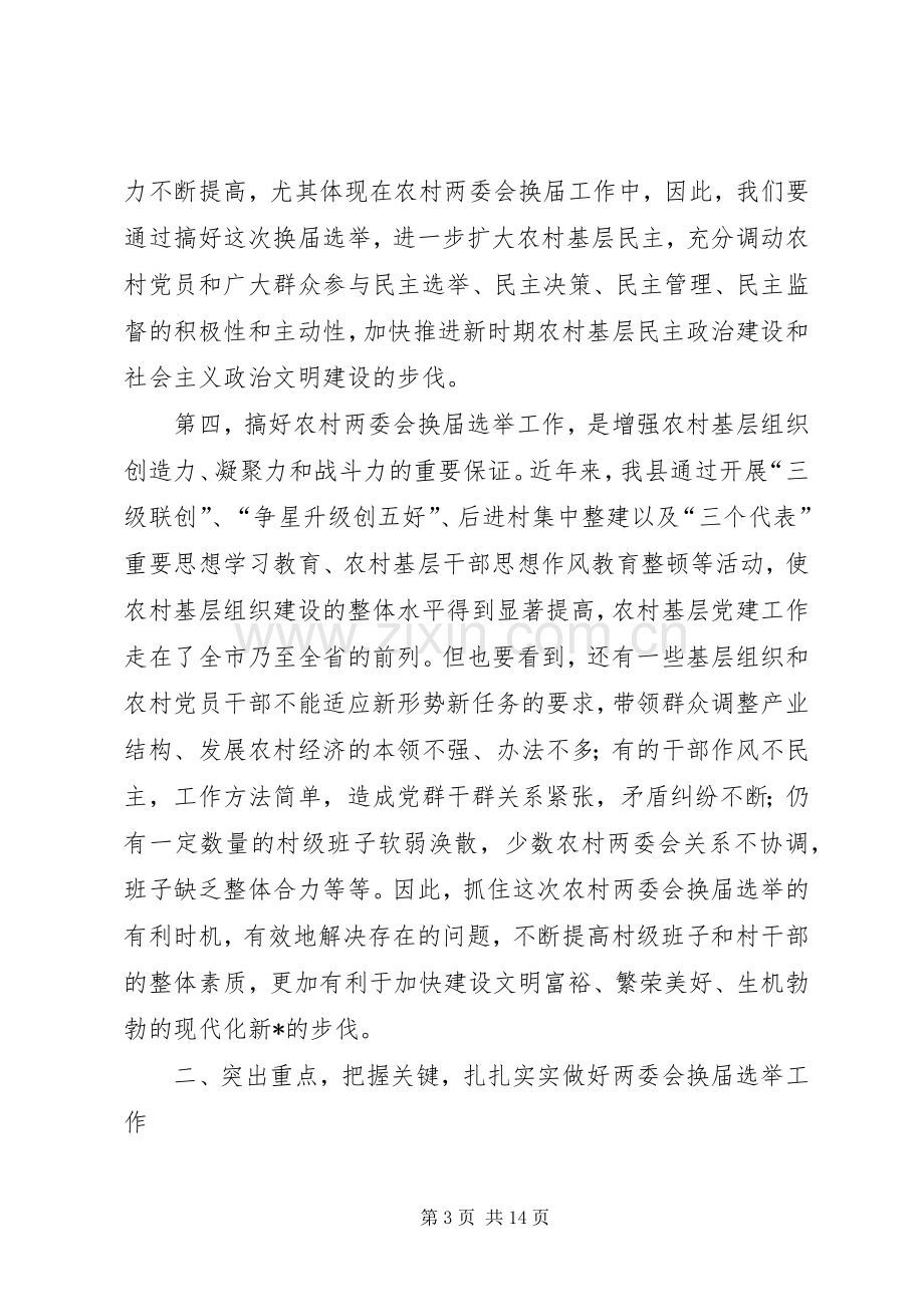 农村两委会换届选举工作会议上的讲话(县).docx_第3页