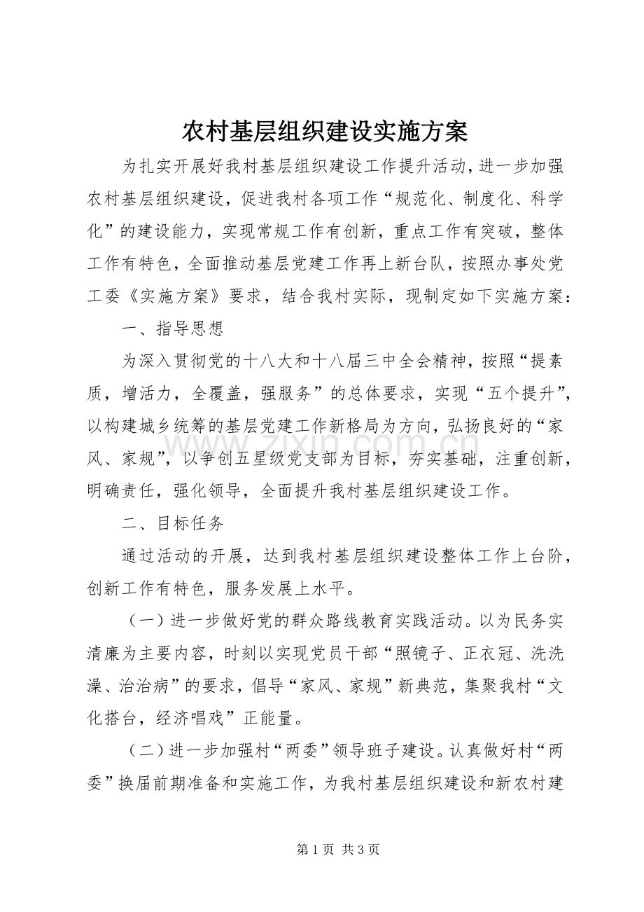 农村基层组织建设方案.docx_第1页