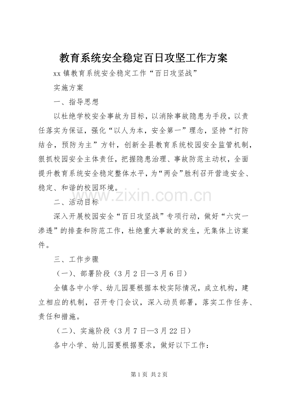 教育系统安全稳定百日攻坚工作实施方案.docx_第1页