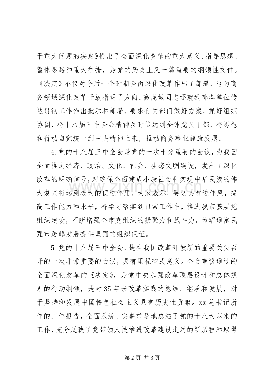 十八届三中全会精神中心组学习会交流发言.docx_第2页