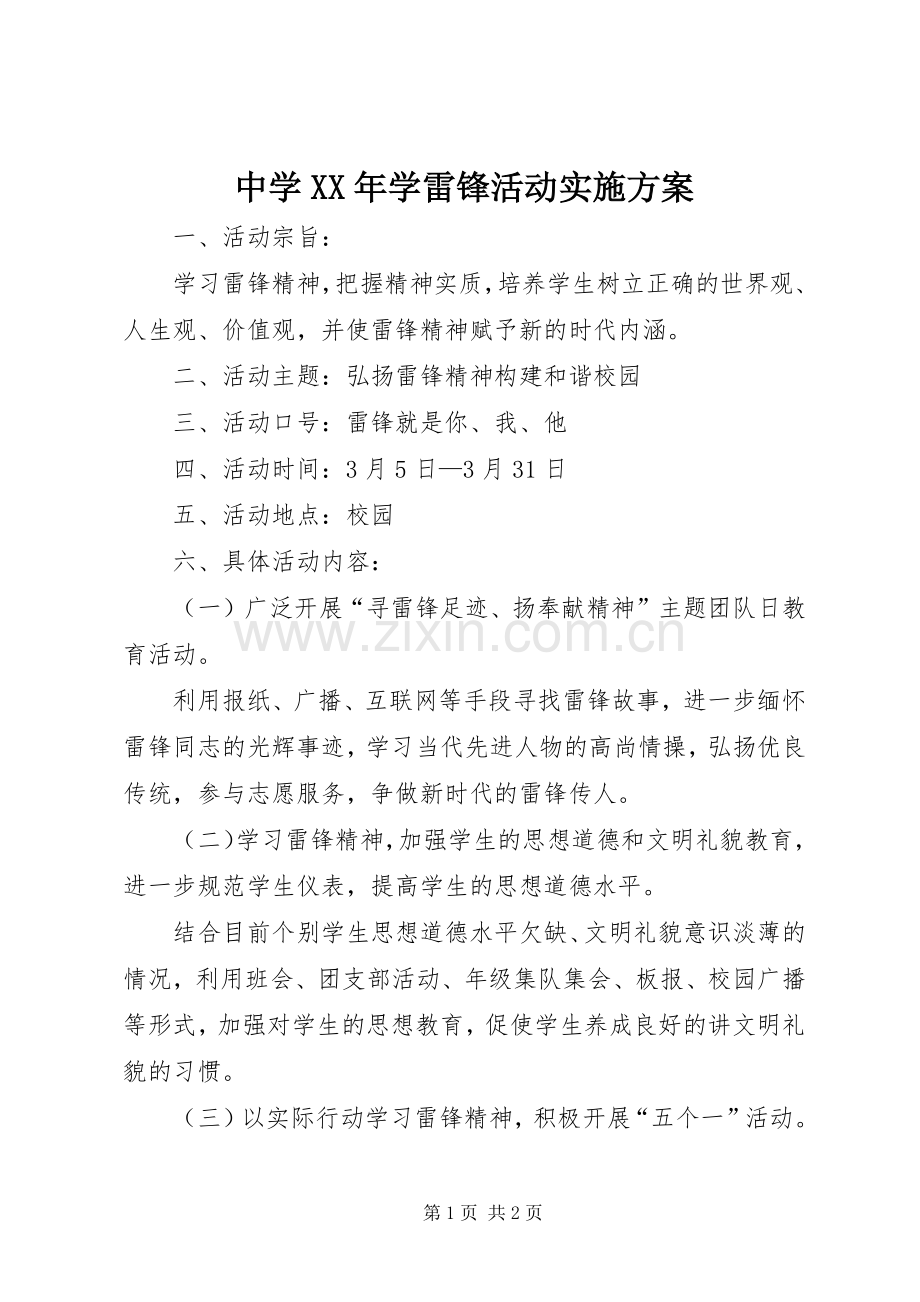 中学XX年学雷锋活动方案.docx_第1页