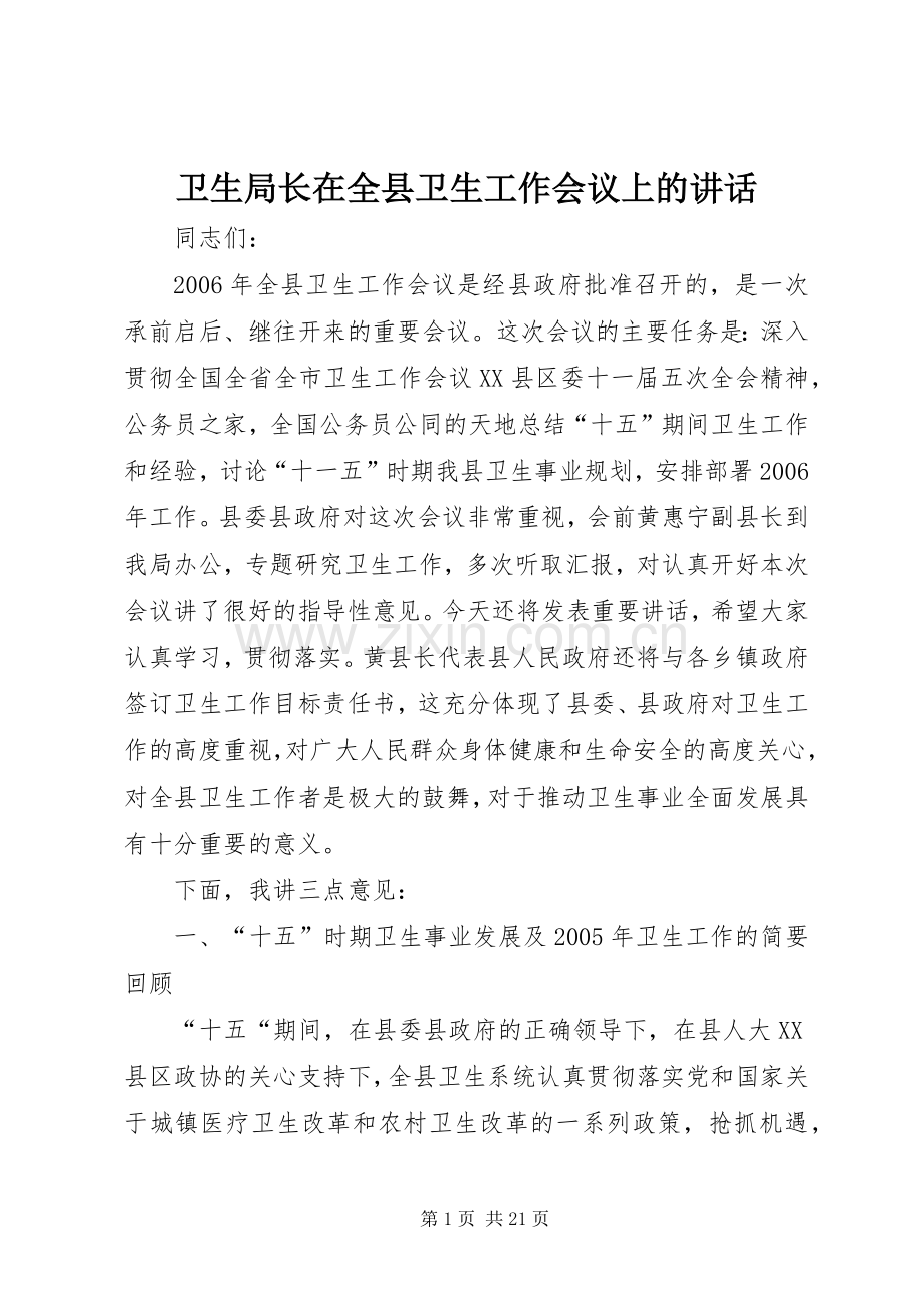 卫生局长在全县卫生工作会议上的讲话.docx_第1页