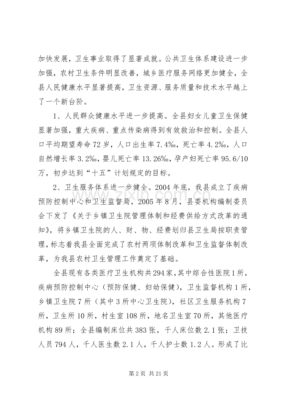 卫生局长在全县卫生工作会议上的讲话.docx_第2页