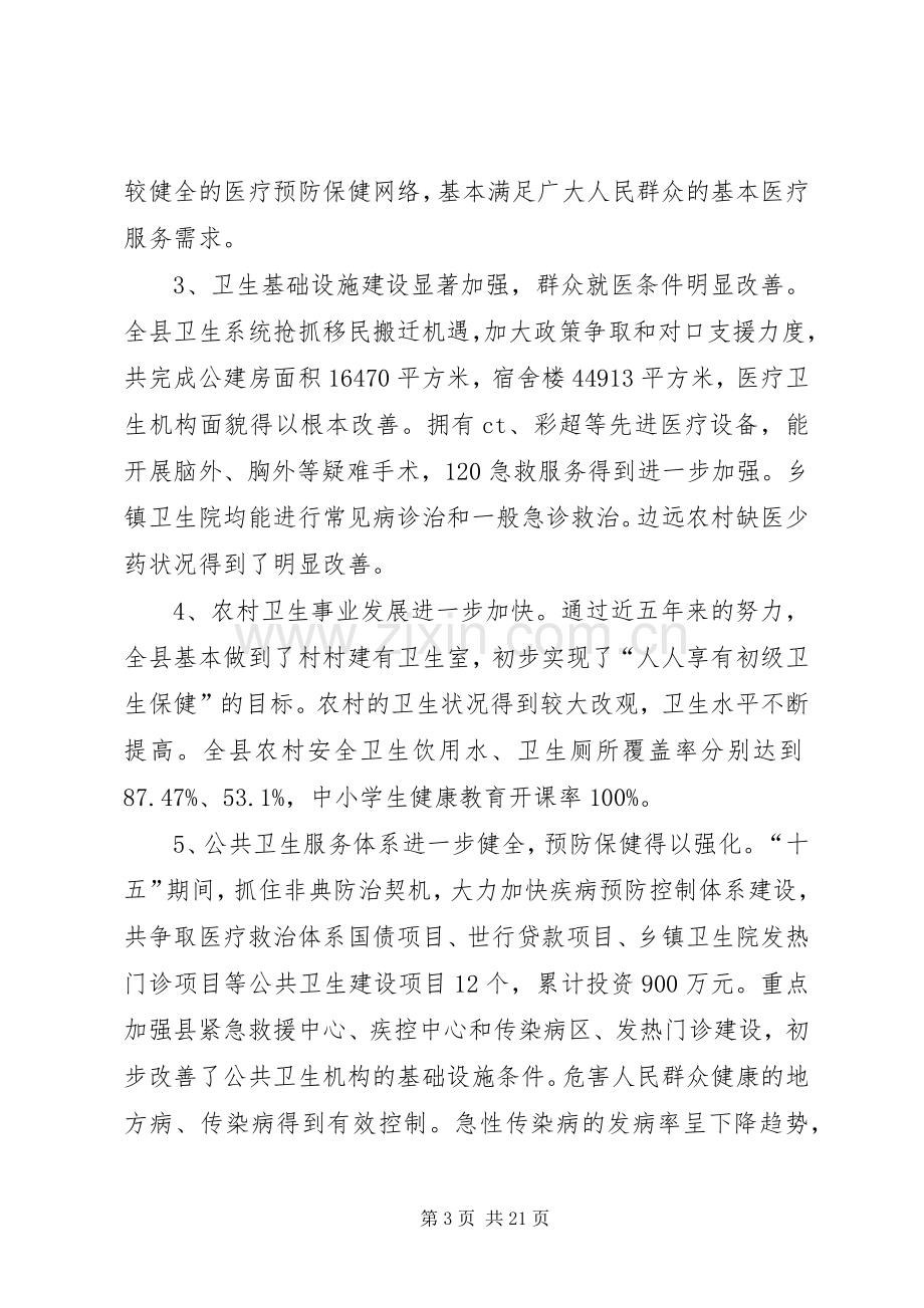 卫生局长在全县卫生工作会议上的讲话.docx_第3页