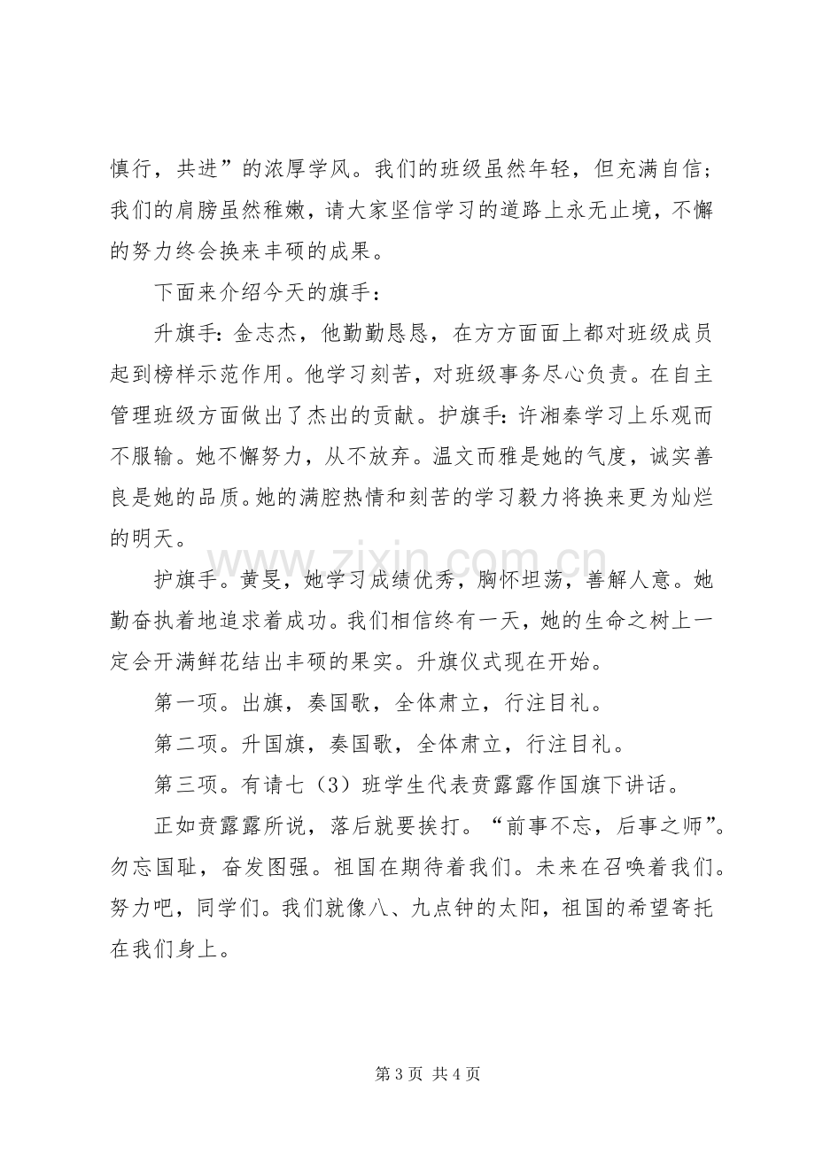 初一升旗仪式主持稿范文.docx_第3页