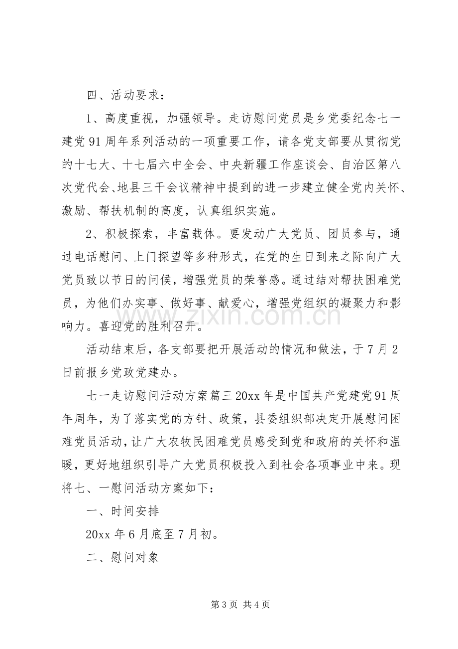 七一走访慰问活动实施方案.docx_第3页