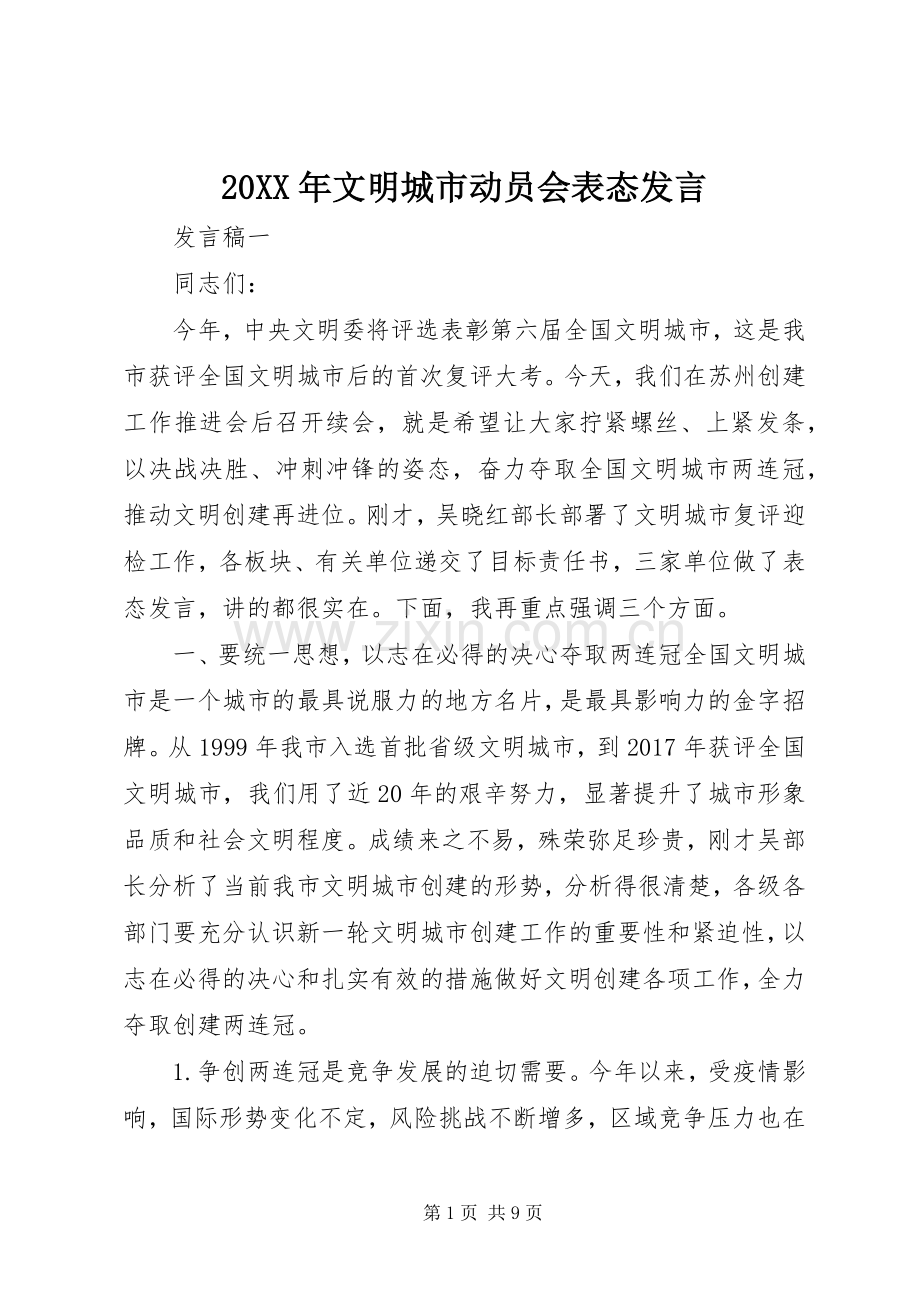 20XX年文明城市动员会表态发言稿.docx_第1页