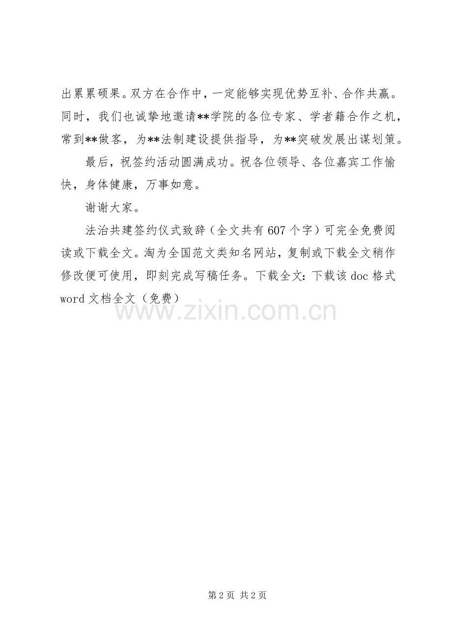 法治共建签约仪式演讲致辞_1.docx_第2页