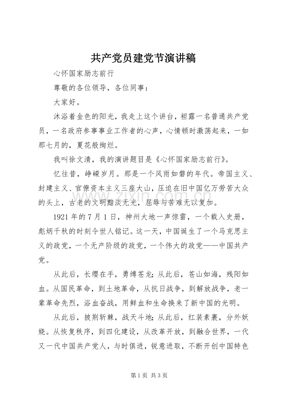 共产党员建党节演讲稿.docx_第1页