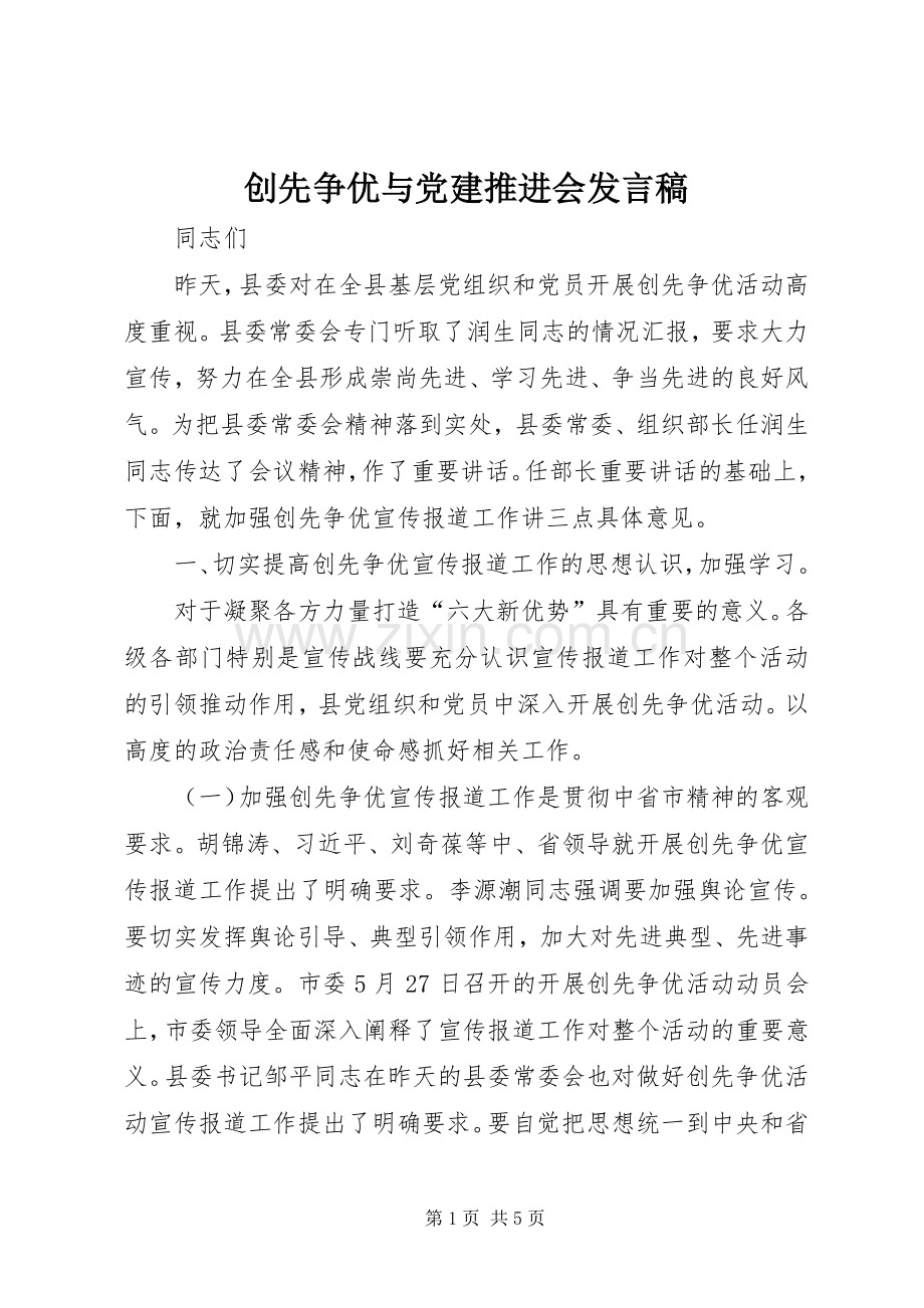 创先争优与党建推进会发言稿.docx_第1页