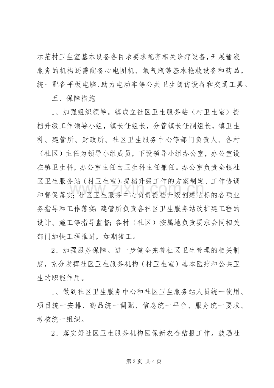 社区卫生服务站提档升级工程方案.docx_第3页