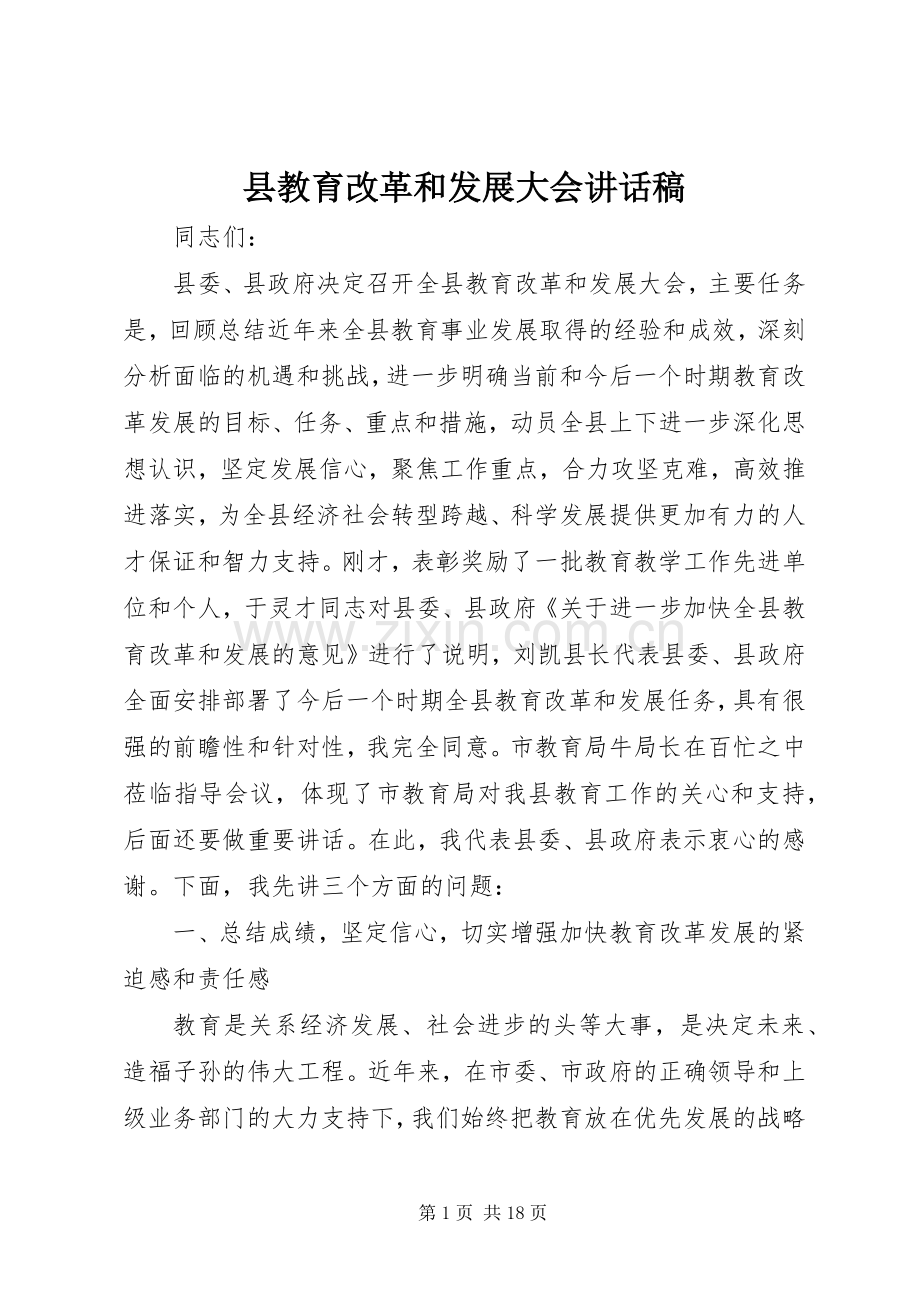 县教育改革和发展大会讲话稿.docx_第1页