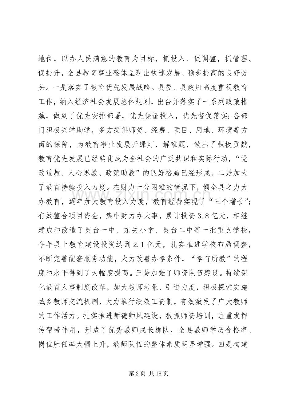 县教育改革和发展大会讲话稿.docx_第2页