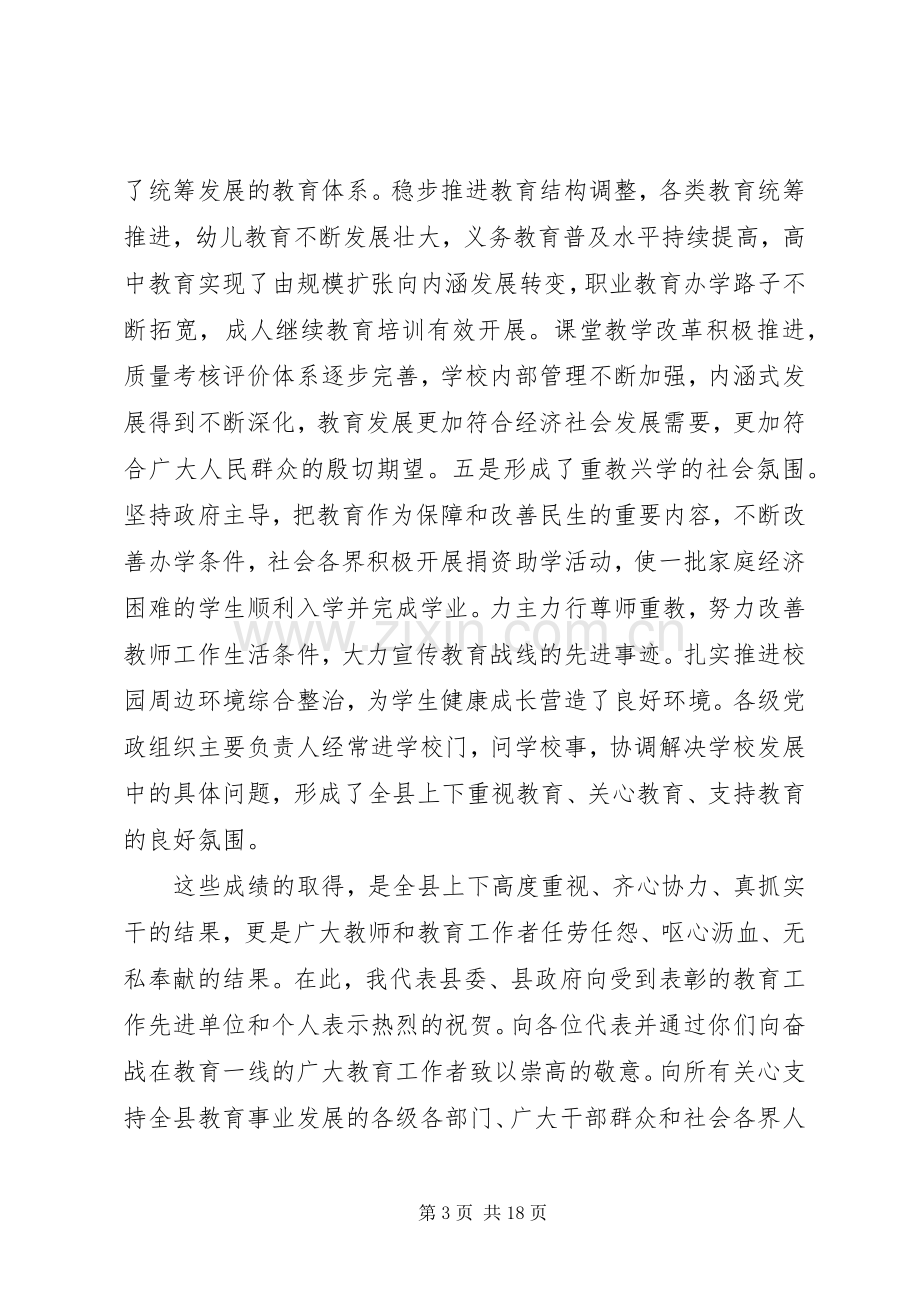 县教育改革和发展大会讲话稿.docx_第3页