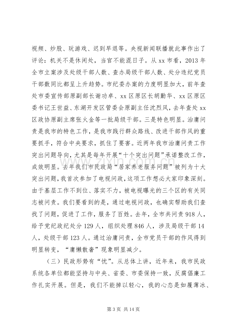 民政反腐倡廉工作会议讲话稿.docx_第3页