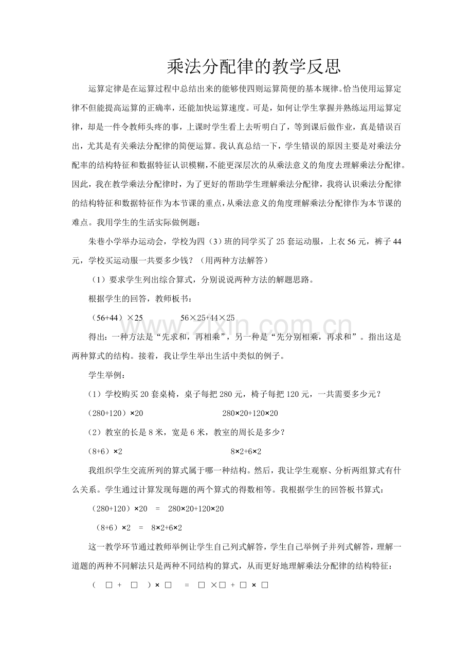 乘法分配律的教学反思.doc_第1页