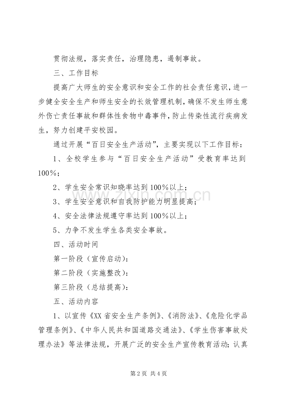 学校百日安全生产活动方案 (2).docx_第2页