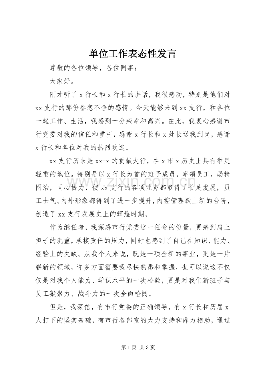 单位工作表态性发言.docx_第1页