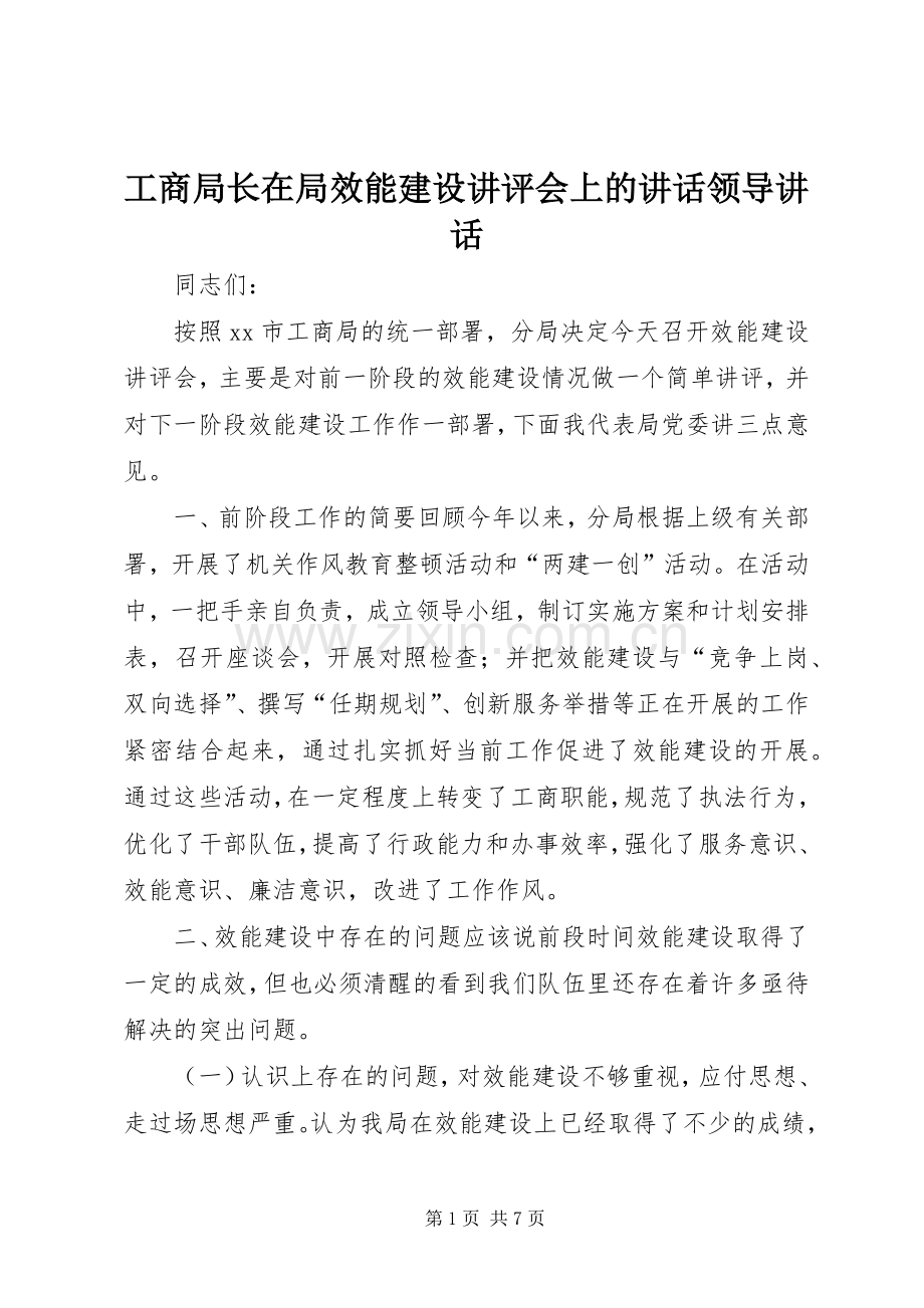 工商局长在局效能建设讲评会上的讲话领导讲话.docx_第1页