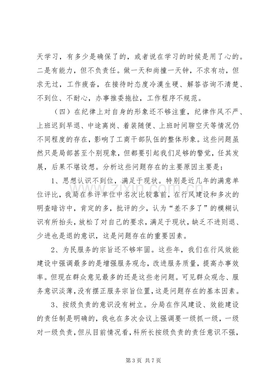 工商局长在局效能建设讲评会上的讲话领导讲话.docx_第3页