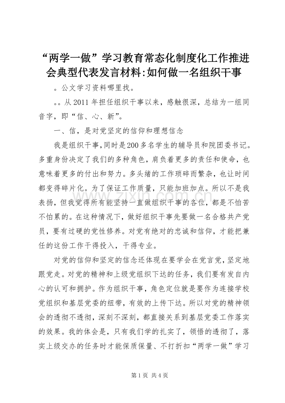 “两学一做”学习教育常态化制度化工作推进会典型代表发言材料致辞-如何做一名组织干事.docx_第1页