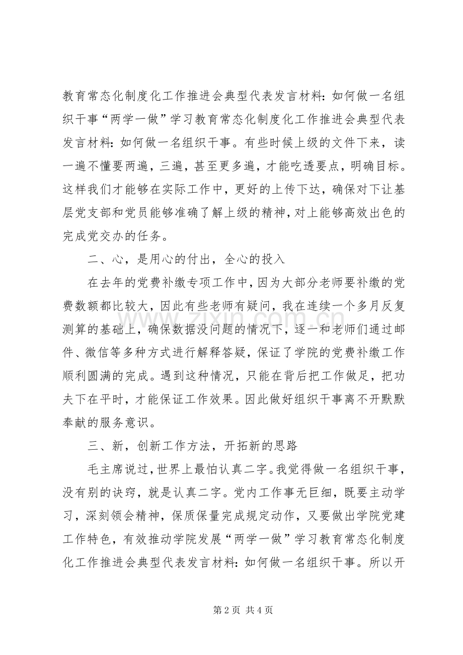 “两学一做”学习教育常态化制度化工作推进会典型代表发言材料致辞-如何做一名组织干事.docx_第2页