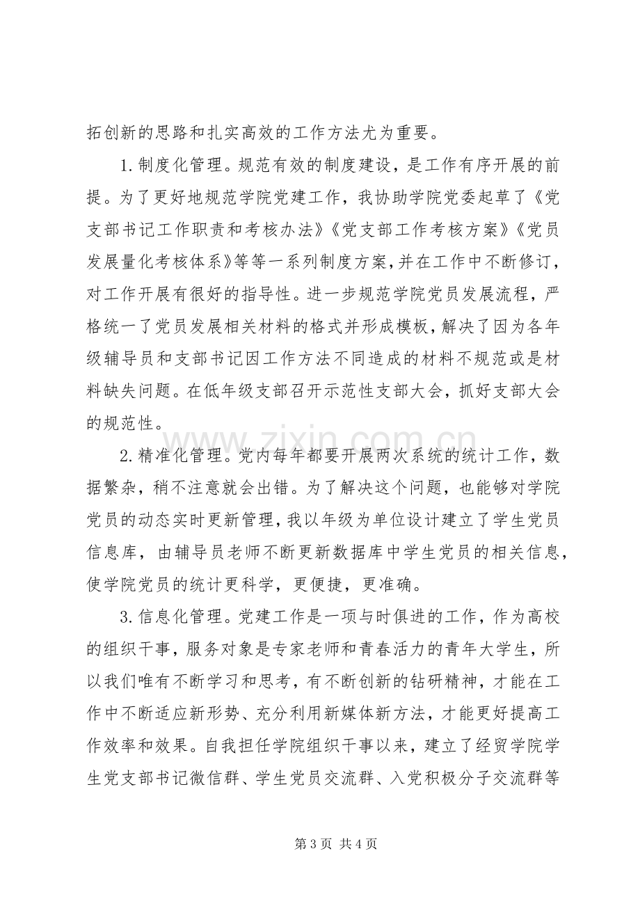 “两学一做”学习教育常态化制度化工作推进会典型代表发言材料致辞-如何做一名组织干事.docx_第3页