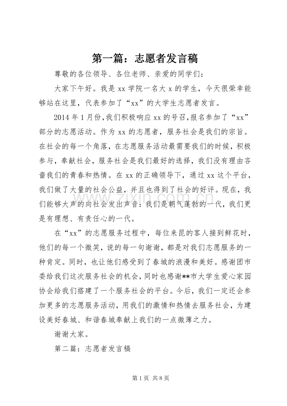 第一篇：志愿者发言稿.docx_第1页