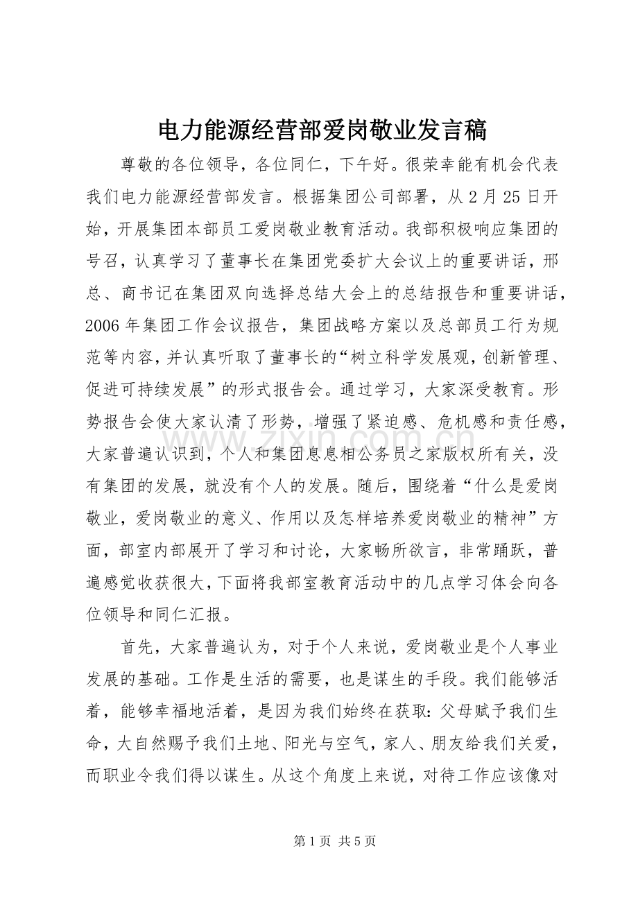 电力能源经营部爱岗敬业发言.docx_第1页