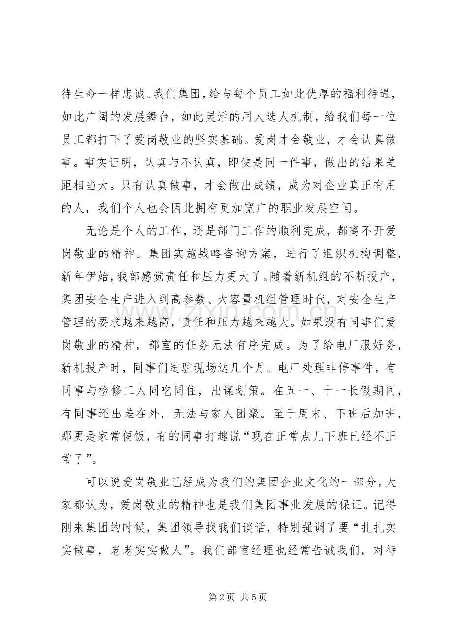 电力能源经营部爱岗敬业发言.docx_第2页