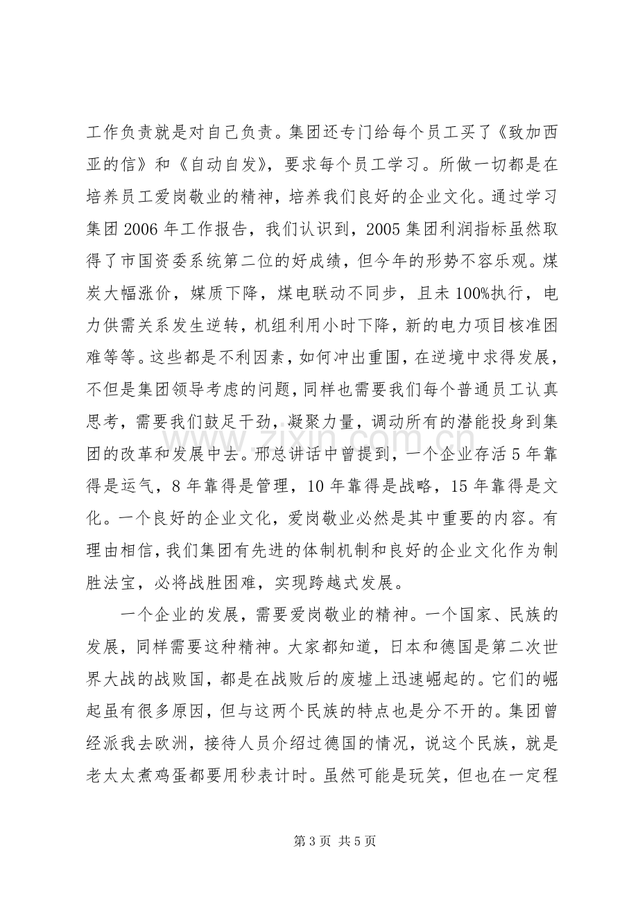 电力能源经营部爱岗敬业发言.docx_第3页