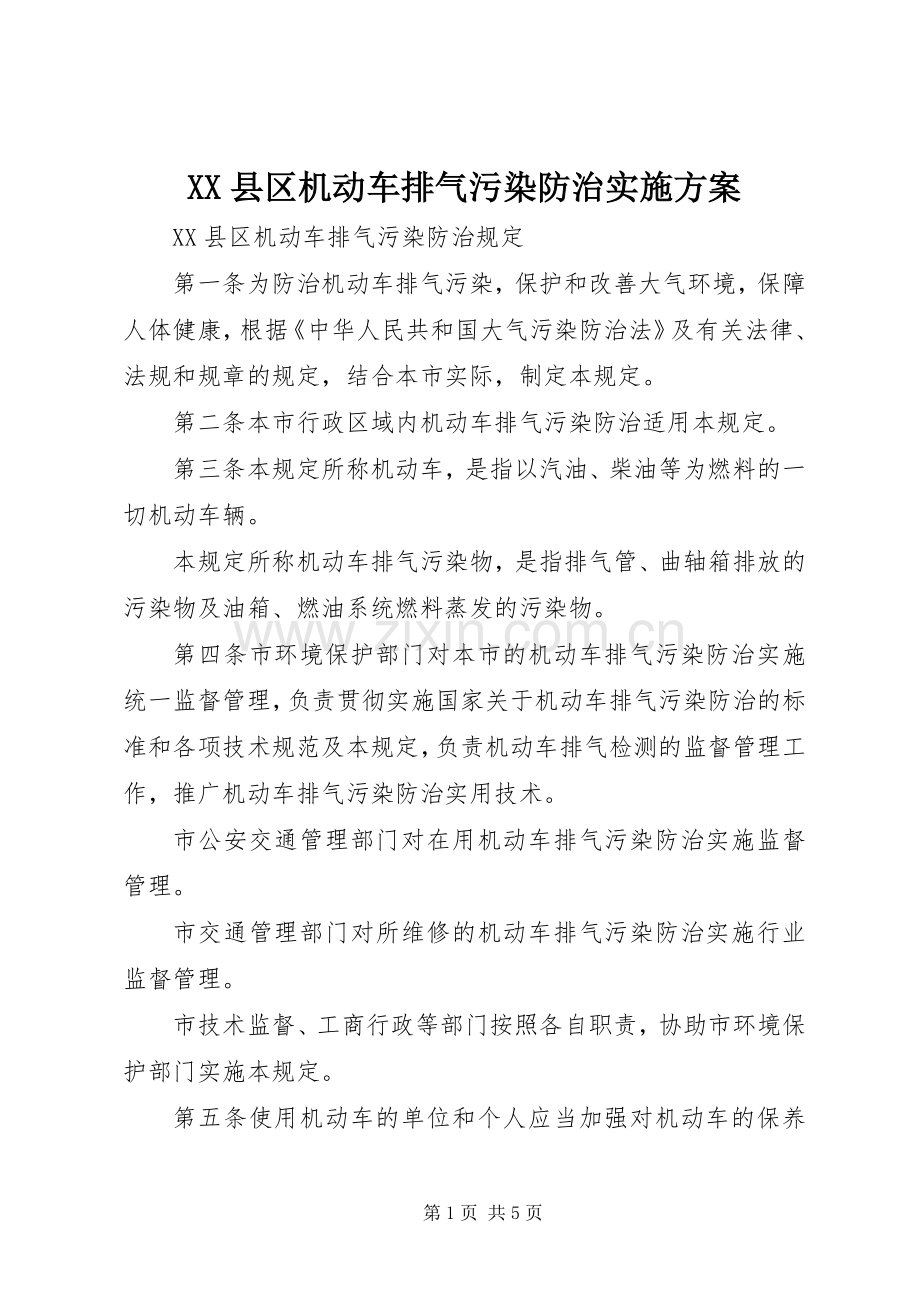 XX县区机动车排气污染防治方案 .docx_第1页