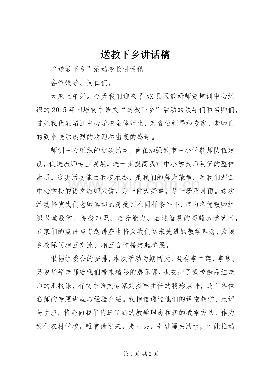 送教下乡讲话稿.docx_第1页