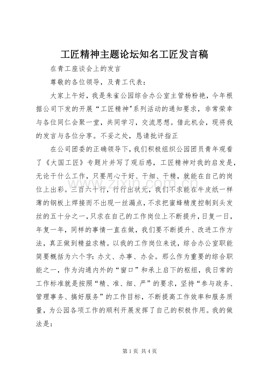 工匠精神主题论坛知名工匠发言稿范文.docx_第1页