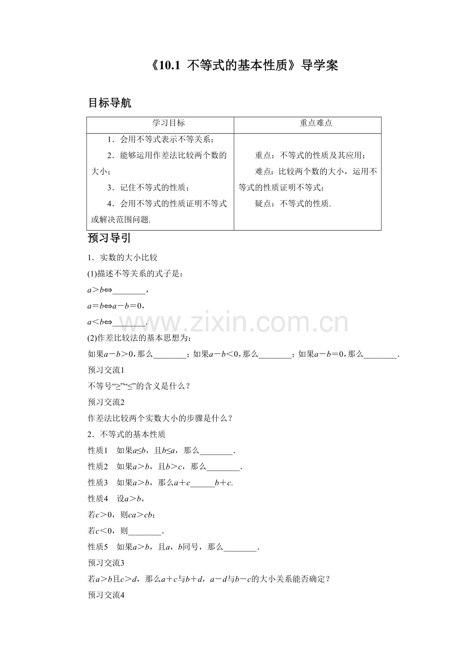 《10.1-不等式的基本性质》导学案2.doc_第1页