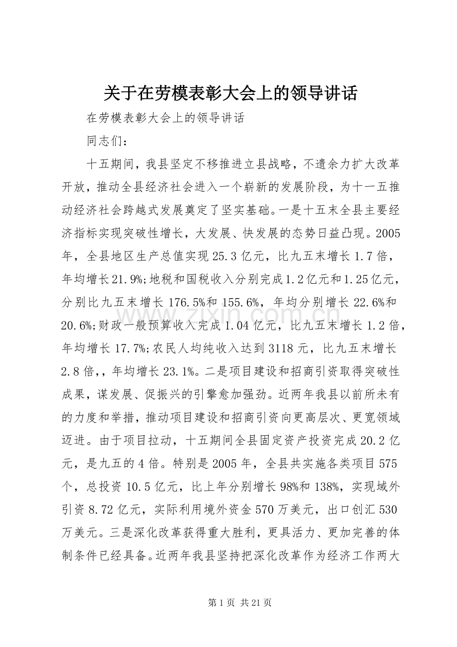 关于在劳模表彰大会上的领导讲话.docx_第1页