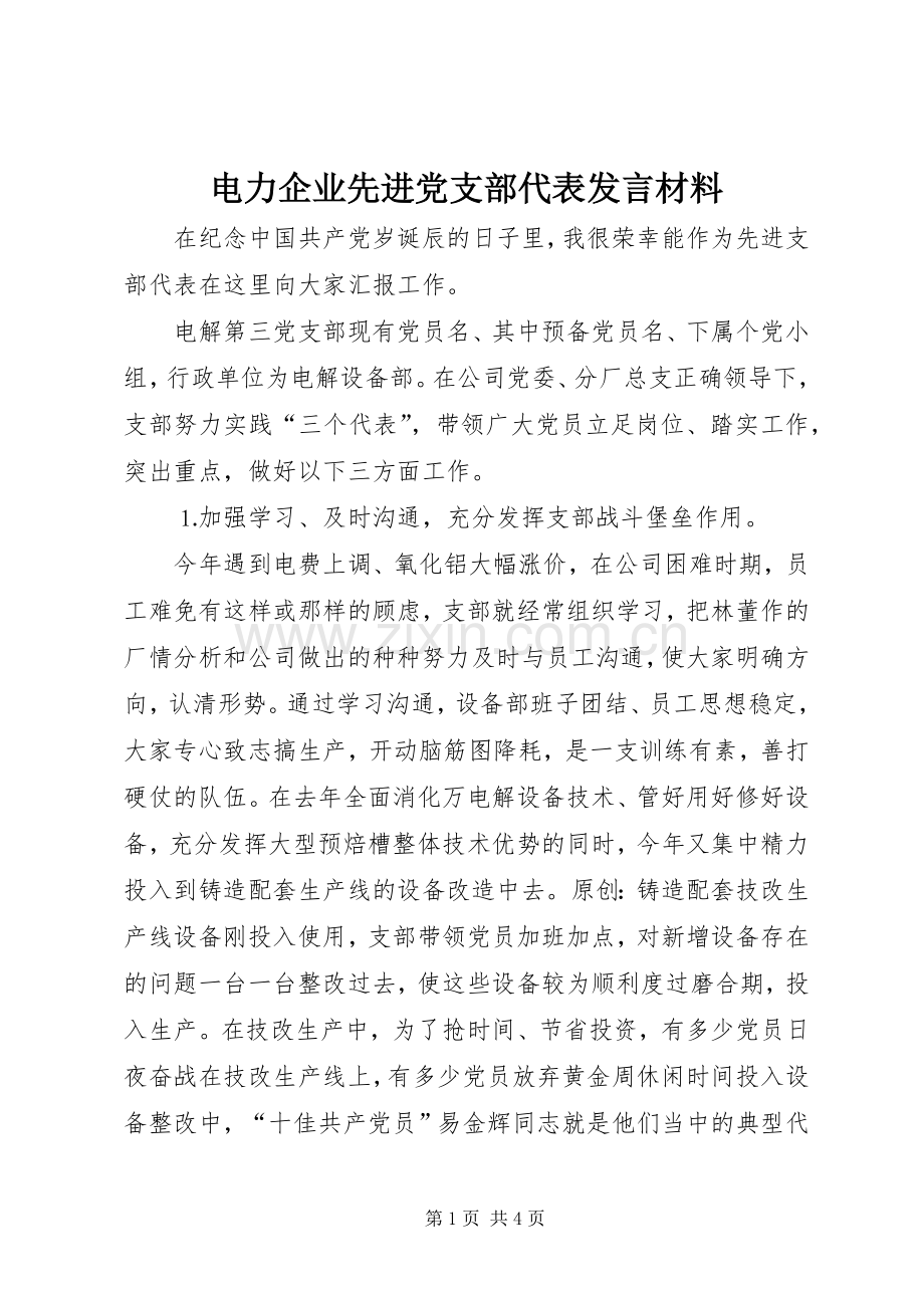 电力企业先进党支部代表发言材料.docx_第1页