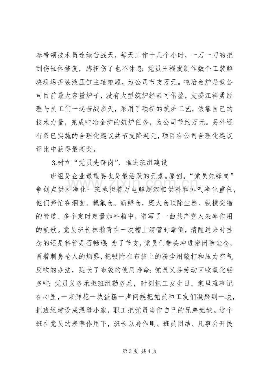 电力企业先进党支部代表发言材料.docx_第3页