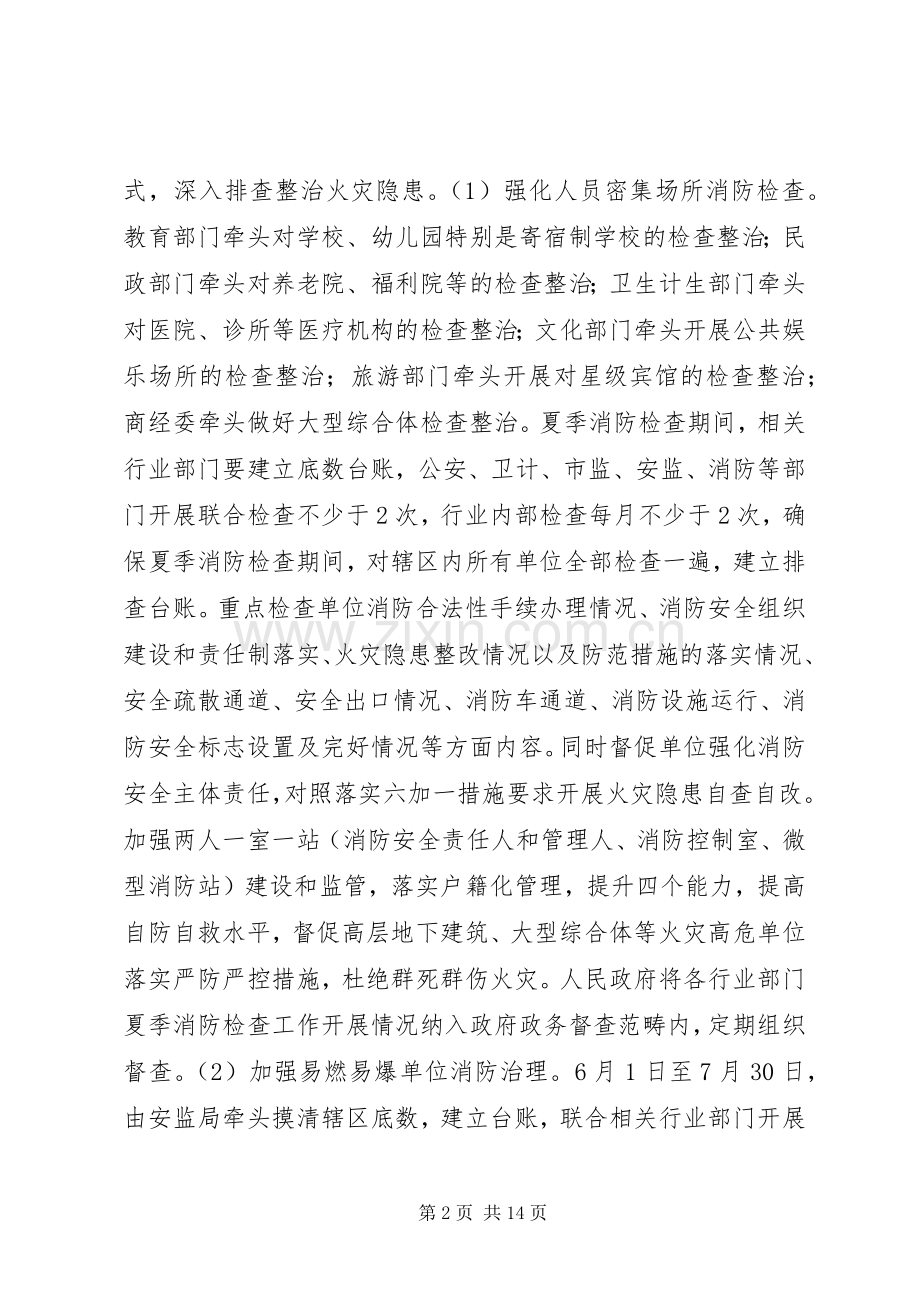 XX年夏季火灾防控消防工作实施方案.docx_第2页